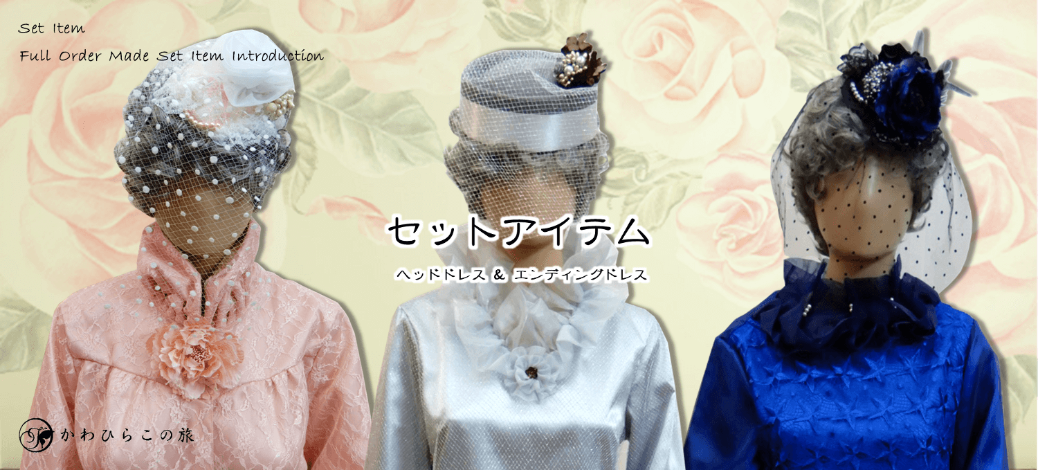 セットアイテム